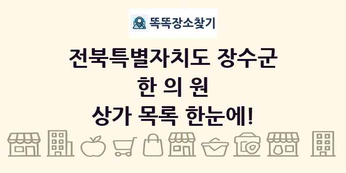 전북특별자치도 장수군 한의원 상가 목록 및 정보
