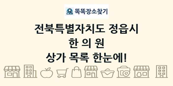 전북특별자치도 정읍시 한의원 상가 목록 및 정보