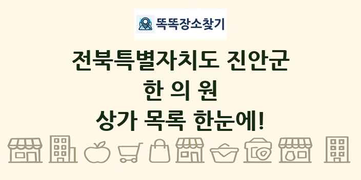 전북특별자치도 진안군 한의원 상가 목록 및 정보