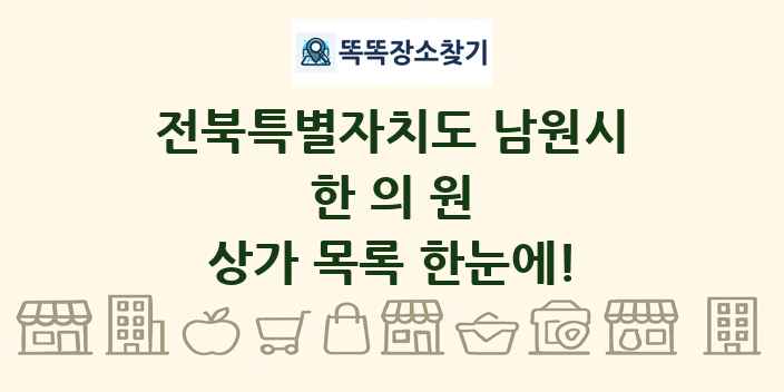 전북특별자치도 남원시 한의원 상가 목록 및 정보