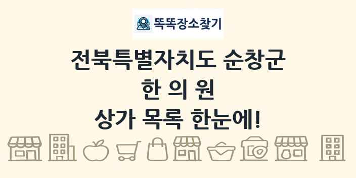 전북특별자치도 순창군 한의원 상가 목록 및 정보