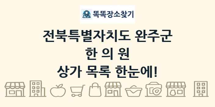 전북특별자치도 완주군 한의원 상가 목록 및 정보