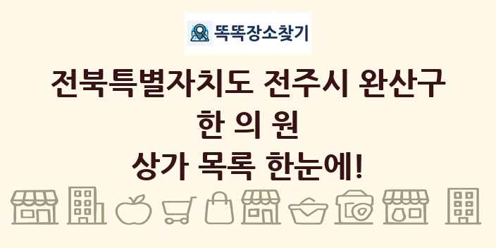 전북특별자치도 전주시 완산구 한의원 상가 목록 및 정보