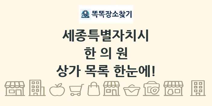 세종특별자치시 한의원 상가 목록 및 정보
