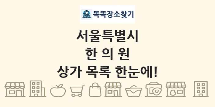 서울특별시 한의원 상가 목록 및 정보