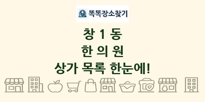 창1동 한의원 상가 목록 및 정보