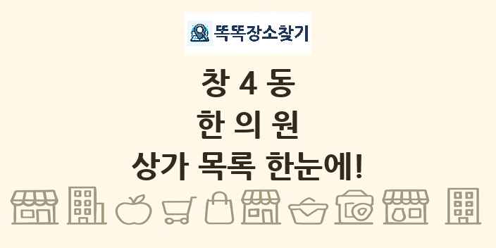 창4동 한의원 상가 목록 및 정보