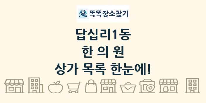 답십리1동 한의원 상가 목록 및 정보