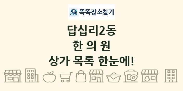 답십리2동 한의원 상가 목록 및 정보