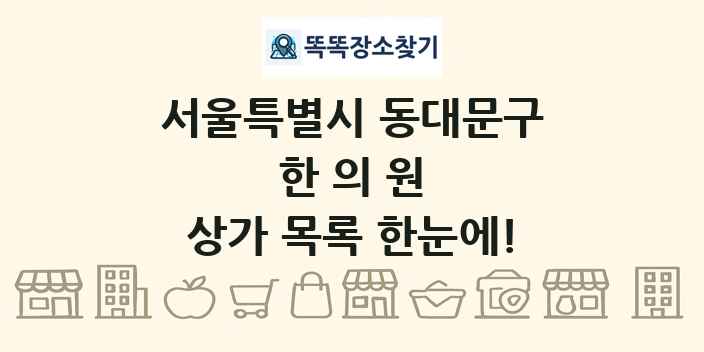 서울특별시 동대문구 한의원 상가 목록 및 정보