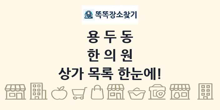 용두동 한의원 상가 목록 및 정보