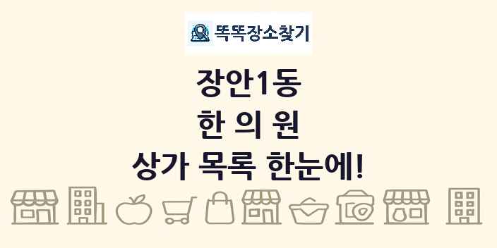 장안1동 한의원 상가 목록 및 정보