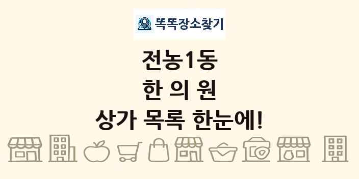 전농1동 한의원 상가 목록 및 정보