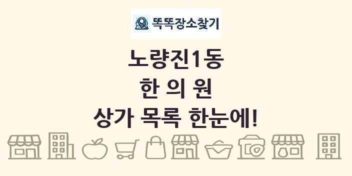 노량진1동 한의원 상가 목록 및 정보