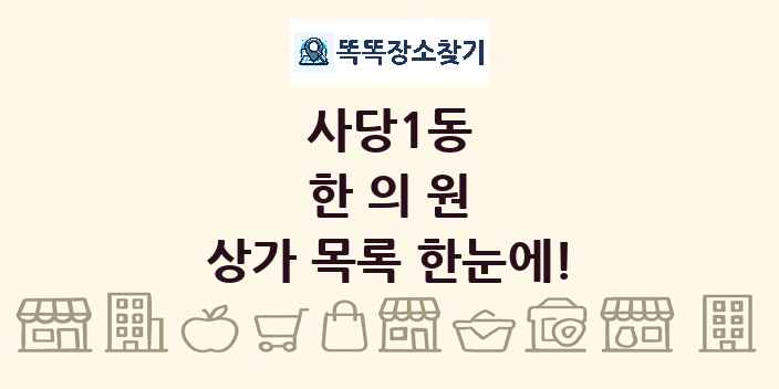 사당1동 한의원 상가 목록 및 정보