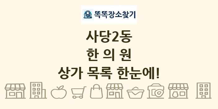 사당2동 한의원 상가 목록 및 정보