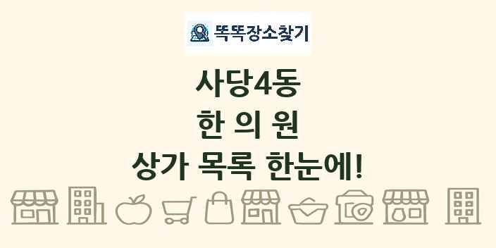 사당4동 한의원 상가 목록 및 정보