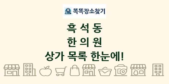 흑석동 한의원 상가 목록 및 정보