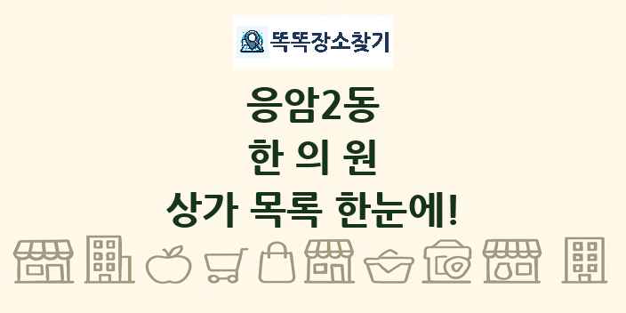 응암2동 한의원 상가 목록 및 정보