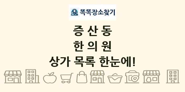 증산동 한의원 상가 목록 및 정보