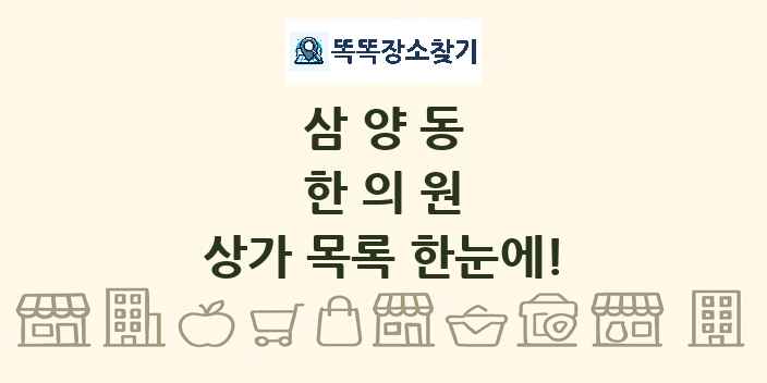 삼양동 한의원 상가 목록 및 정보