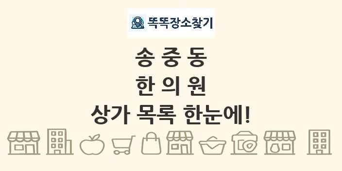 송중동 한의원 상가 목록 및 정보