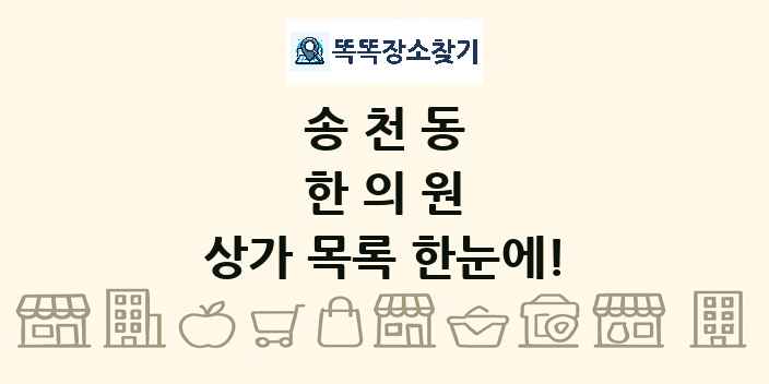 송천동 한의원 상가 목록 및 정보