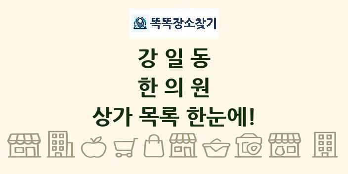 강일동 한의원 상가 목록 및 정보