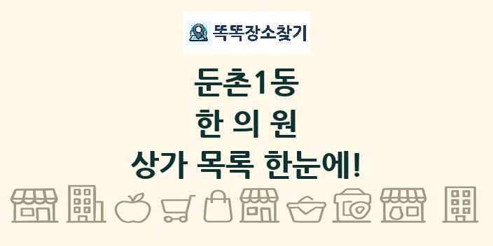 둔촌1동 한의원 상가 목록 및 정보