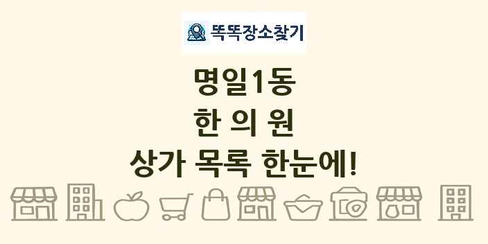 명일1동 한의원 상가 목록 및 정보