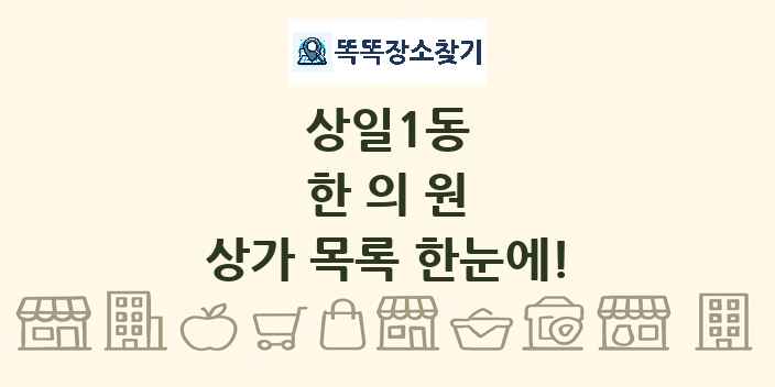 상일1동 한의원 상가 목록 및 정보