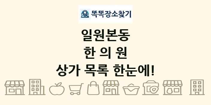 일원본동 한의원 상가 목록 및 정보