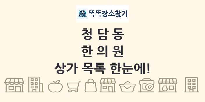 청담동 한의원 상가 목록 및 정보