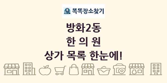 방화2동 한의원 상가 목록 및 정보