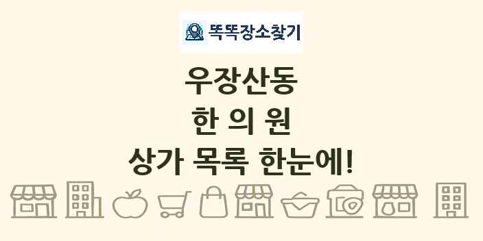우장산동 한의원 상가 목록 및 정보
