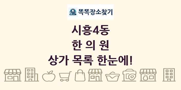 시흥4동 한의원 상가 목록 및 정보