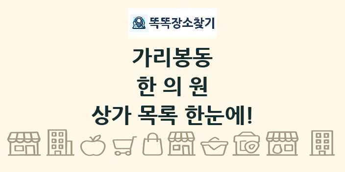 가리봉동 한의원 상가 목록 및 정보