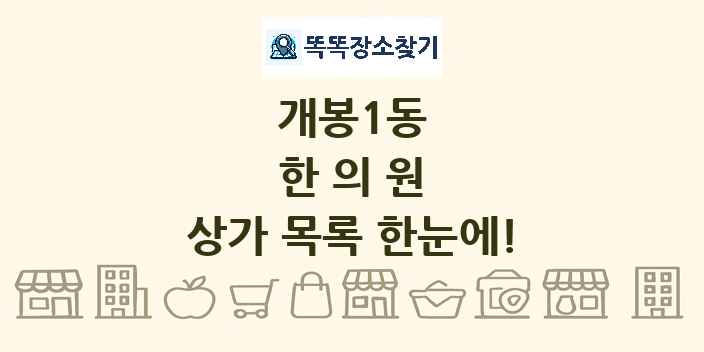 개봉1동 한의원 상가 목록 및 정보