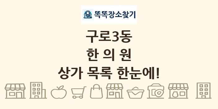 구로3동 한의원 상가 목록 및 정보