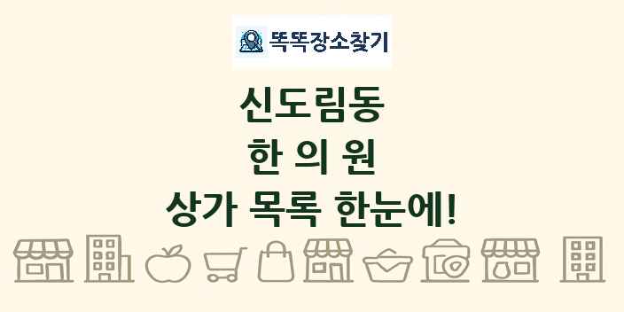 신도림동 한의원 상가 목록 및 정보