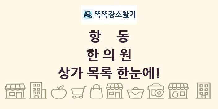 항동 한의원 상가 목록 및 정보
