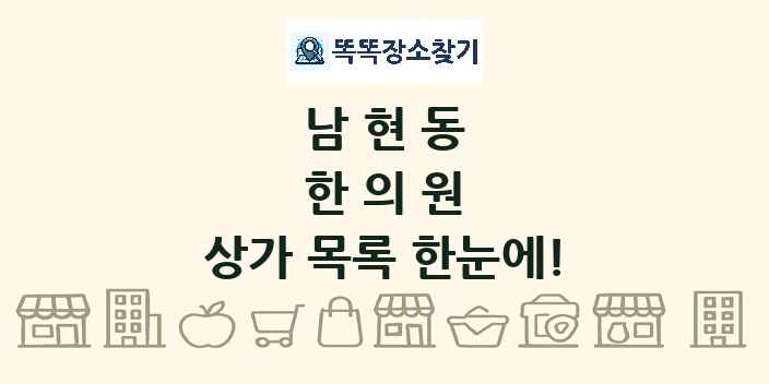 남현동 한의원 상가 목록 및 정보