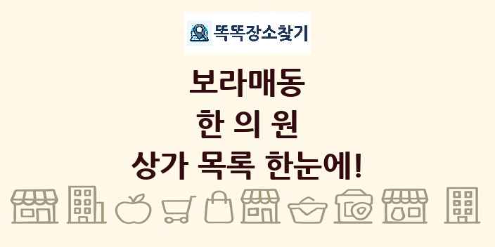 보라매동 한의원 상가 목록 및 정보
