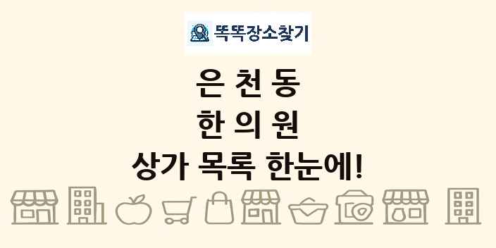 은천동 한의원 상가 목록 및 정보