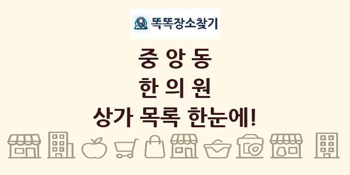 중앙동 한의원 상가 목록 및 정보