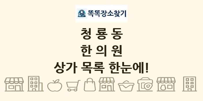 청룡동 한의원 상가 목록 및 정보