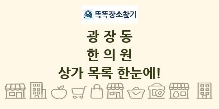 광장동 한의원 상가 목록 및 정보