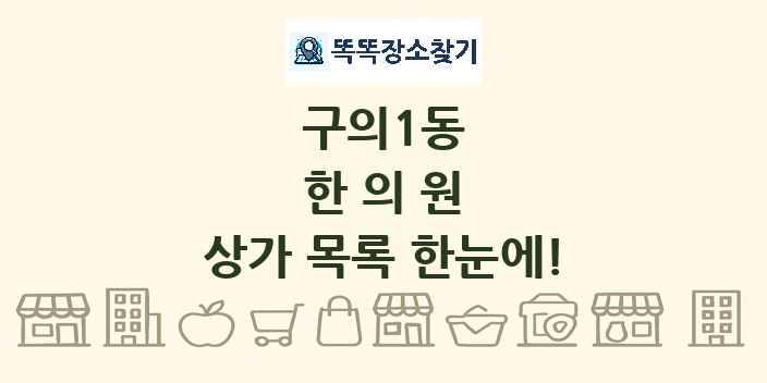 구의1동 한의원 상가 목록 및 정보