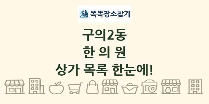 구의2동 한의원 상가 목록 및 정보