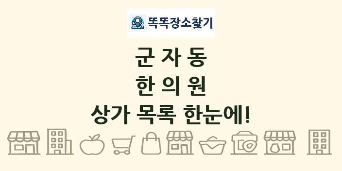 군자동 한의원 상가 목록 및 정보